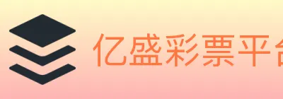 亿盛彩票平台 Logo